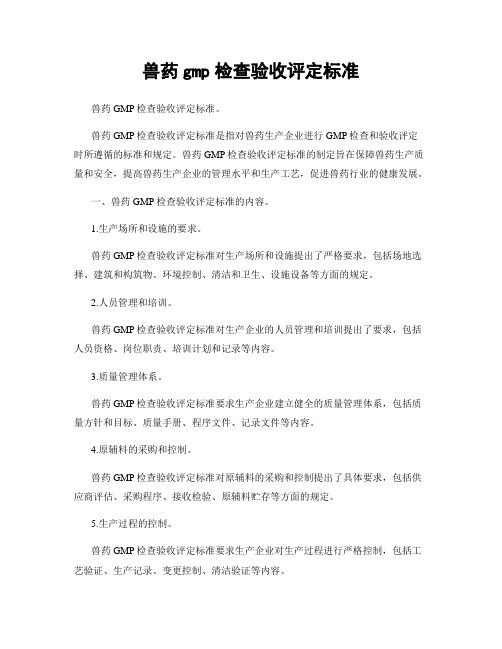 兽药gmp检查验收评定标准