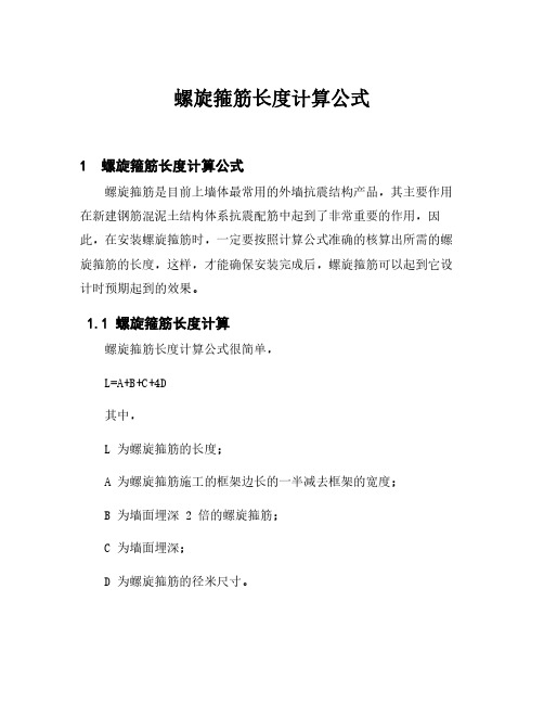 螺旋箍筋长度计算公式