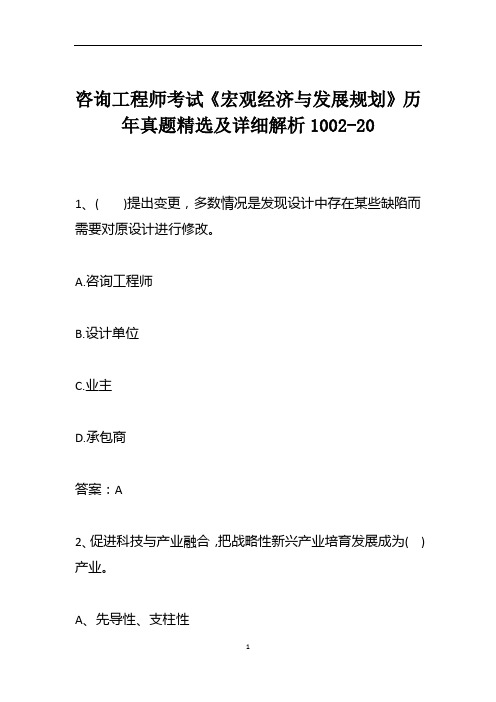 咨询工程师考试《宏观经济与发展规划》历年真题精选及详细解析1002-20