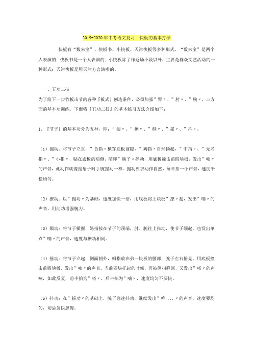 2019-2020年中考语文复习：快板的基本打法