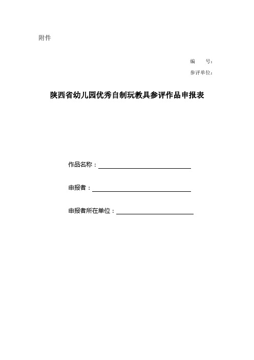 陕西省幼儿园优秀自制玩教具参评作品申报表