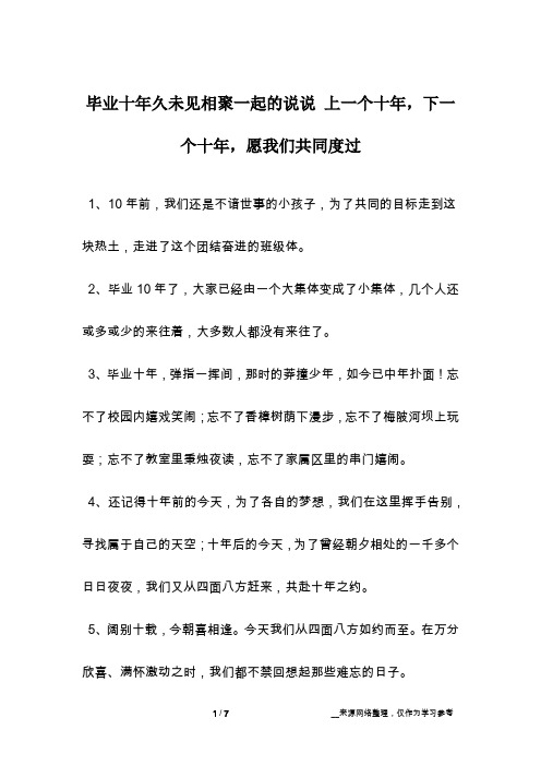 毕业十年久未见相聚一起的说说 上一个十年,下一个十年,愿我们共同度过