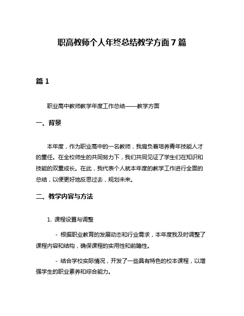 职高教师个人年终总结教学方面7篇