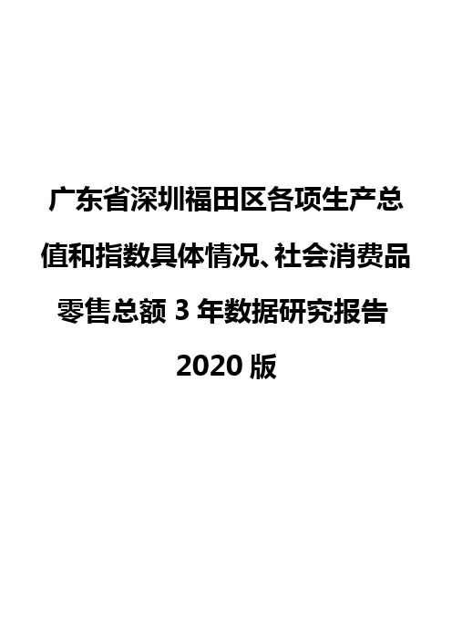 广东省深圳福田区各项生产总值和指数具体情况、社会消费品零售总额3年数据研究报告2020版