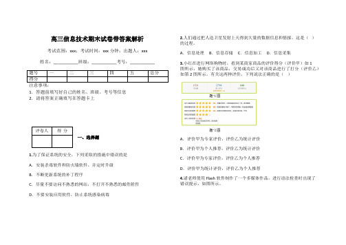 高三信息技术期末试卷带答案解析