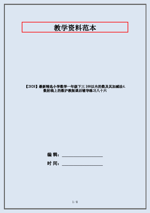 【2020】最新精选小学数学一年级下三 100以内的数及其加减法4. 数射线上的数沪教版课后辅导练习八十六