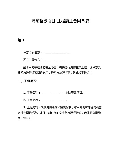 消防整改项目 工程施工合同5篇