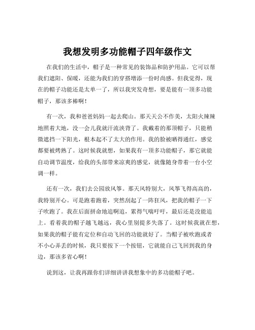 我想发明多功能帽子四年级作文