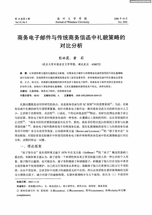 商务电子邮件与传统商务信函中礼貌策略的对比分析