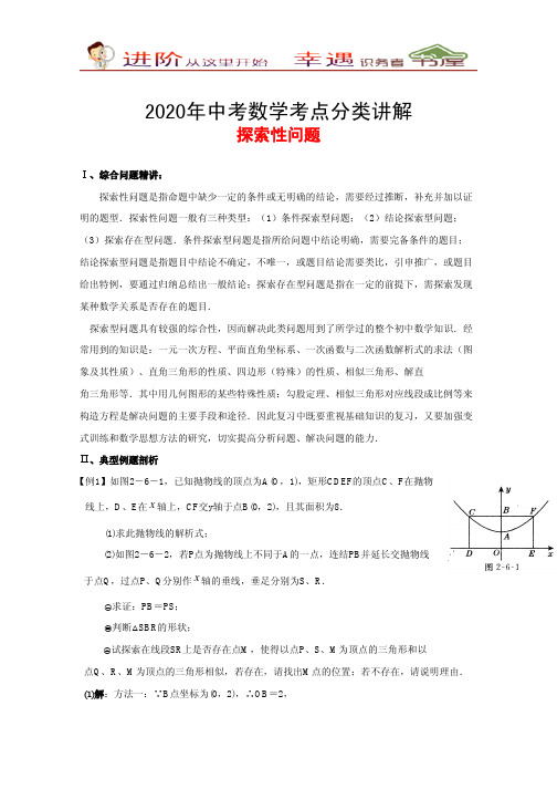 2020年中考数学考点分类讲解-探索性问题(含解析)