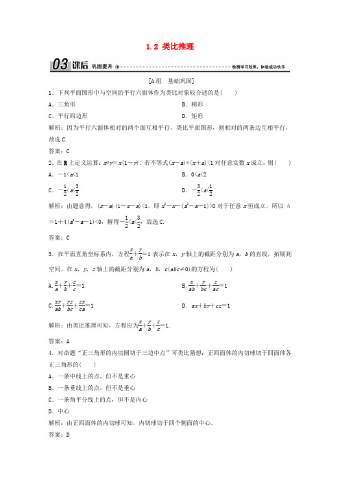 2019-2020学年高中数学 第三章 推理与证明 1 归纳与类比 1.2 类比推理课后巩固提升 北师大版选修1-2(1)