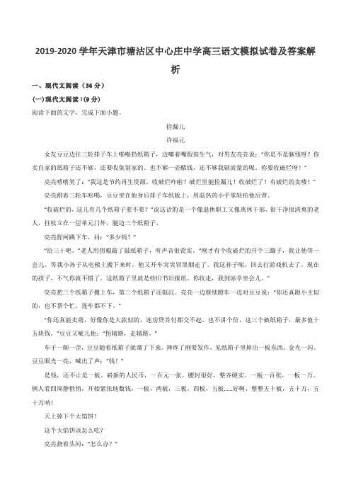 2019-2020学年天津市塘沽区中心庄中学高三语文模拟试卷及答案解析