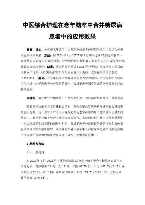 中医综合护理在老年脑卒中合并糖尿病患者中的应用效果