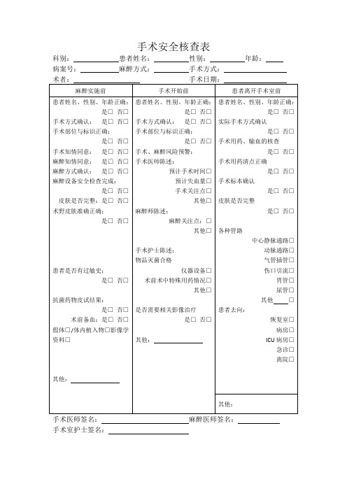 手术安全核查表