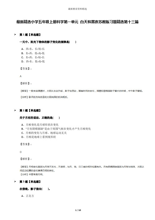 最新精选小学五年级上册科学第一单元 白天和黑夜苏教版习题精选第十三篇