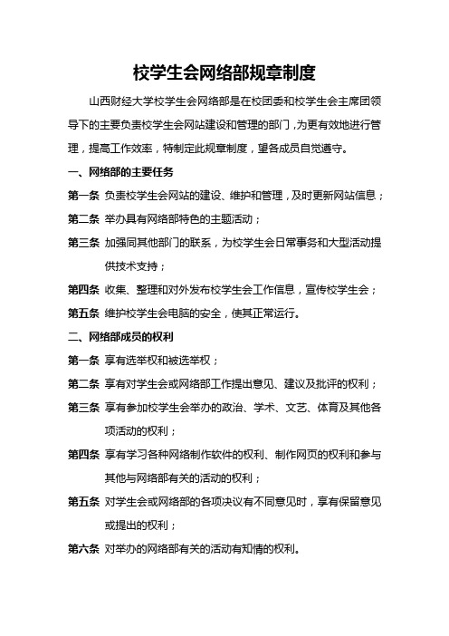 校学生会网络部规章制度