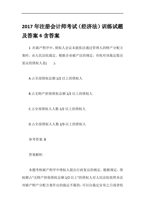 2017年注册会计师考试(经济法)训练试题及答案6含答案