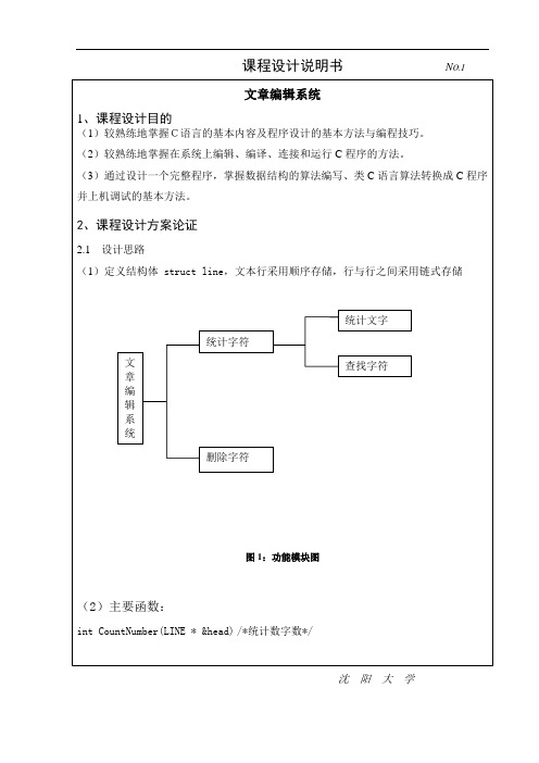 C语言版数据结构课程设计-文章编辑系统