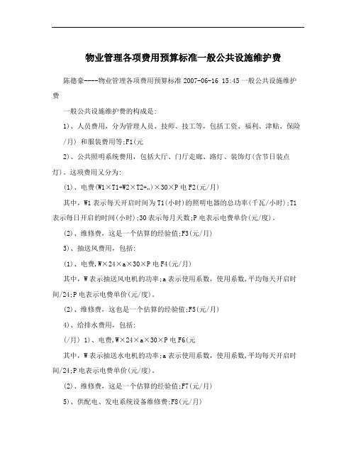 物业管理各项费用预算标准一般公共设施维护费