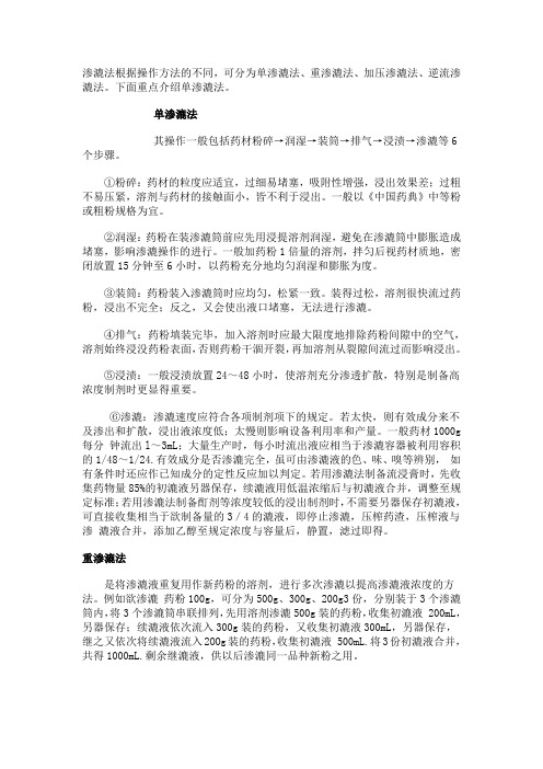 渗漉法根据操作方法的不同