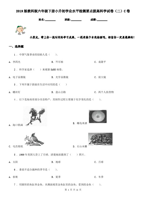 2019版教科版六年级下册小升初学业水平检测要点拔高科学试卷(二)C卷