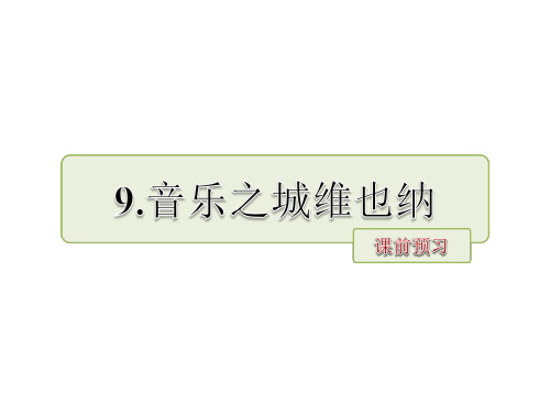 六年级上语文课件9.音乐之城维也纳 课前预习_长春版