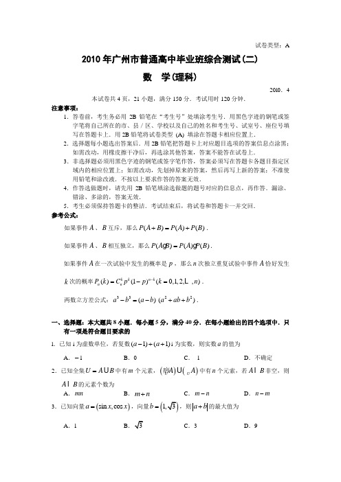 广东省广州市2010年普通高中毕业班综合测试(二)理科数学考试试卷(word版)