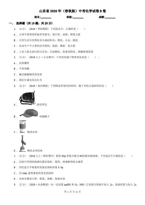 山东省2020年(春秋版)中考化学试卷B卷(精编)