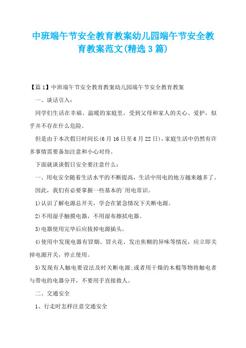 中班端午节安全教育教案幼儿园端午节安全教育教案范文(精选3篇)