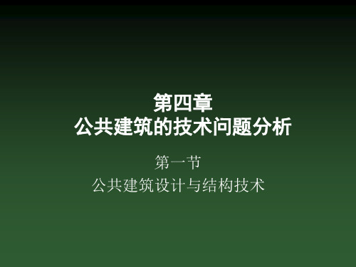 第四章 常用结构体系所适用的建筑类型