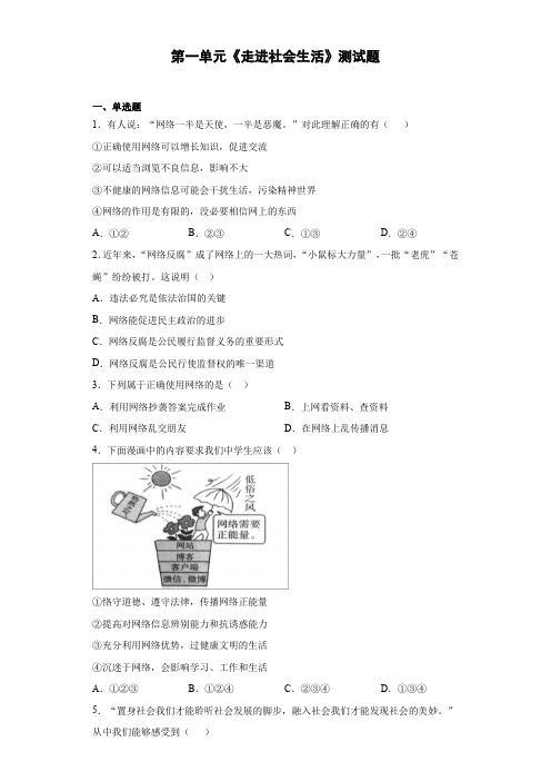 第一单元 走进社会生活 测试题  2021-2022学年部编版道德与法治八年级上册(word含答案)