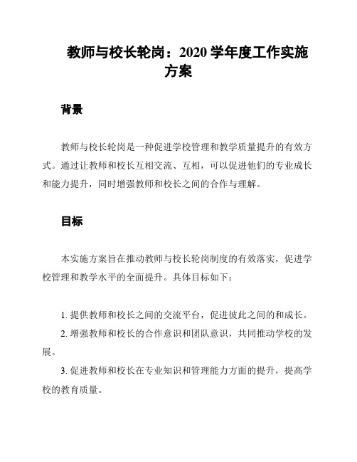 教师与校长轮岗：2020学年度工作实施方案