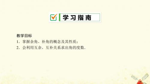 七年级数学上册第4章图形的初步认识4.6角4.6.3余角和补角课件(新版)华东师大版