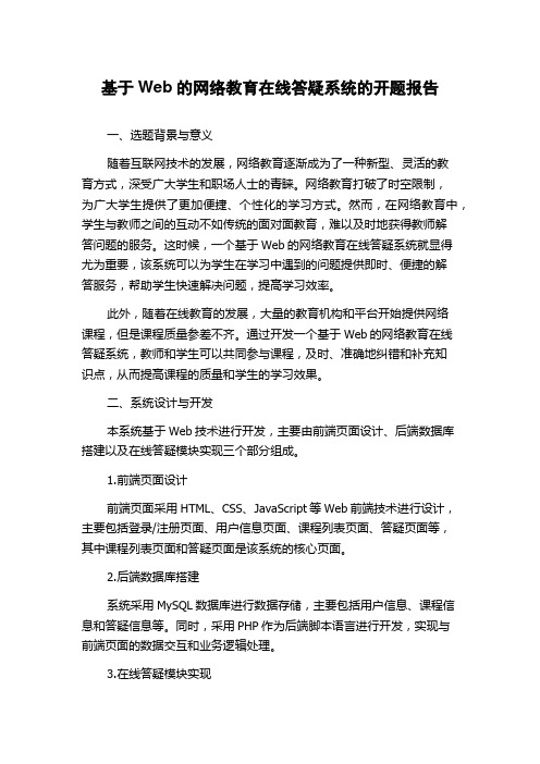 基于Web的网络教育在线答疑系统的开题报告