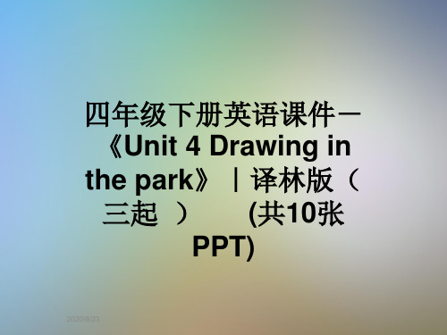 四年级下册英语课件-《Unit 4 Drawing in the park》｜译林版(三起  )      (共10张PPT)