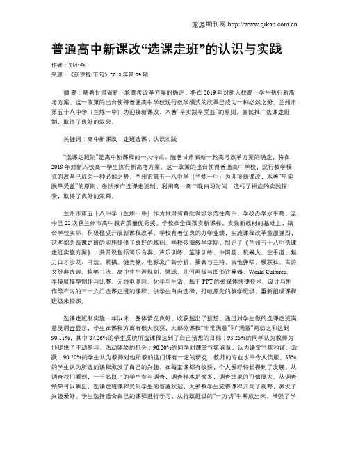 普通高中新课改“选课走班”的认识与实践