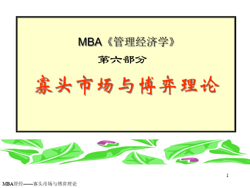 MBA管理之寡头市场与博弈理论