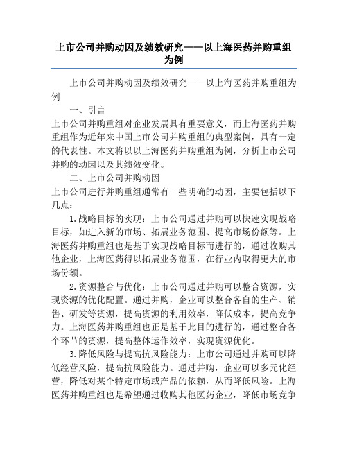 上市公司并购动因及绩效研究——以上海医药并购重组为例