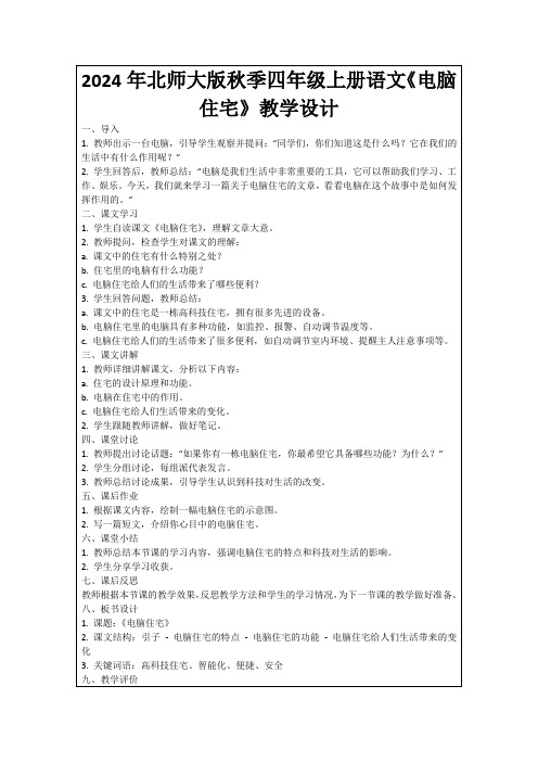 2024年北师大版秋季四年级上册语文《电脑住宅》教学设计
