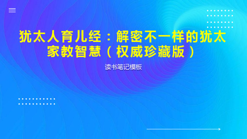 犹太人育儿经：解密不一样的犹太家教智慧(权威珍藏版)