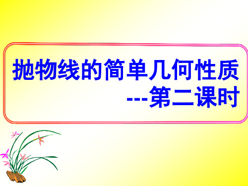 《抛物线的简单几何性质第二课时》名师课件2