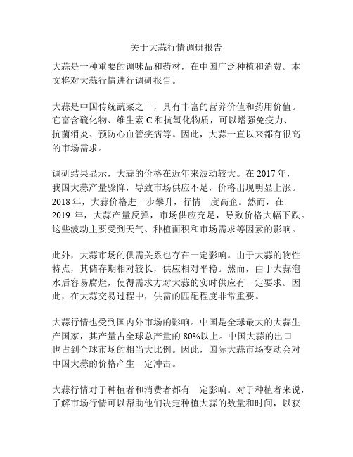 关于大蒜行情调研报告