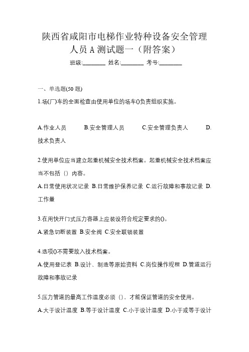 陕西省咸阳市电梯作业特种设备安全管理人员A测试题一(附答案)