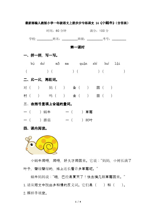 最新部编人教版小学一年级语文上册步专练课文 14《小蜗牛》(含答案)