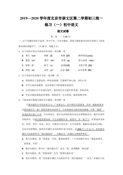 2019—2020学年度北京市崇文区第二学期初三统一练习(一)初中语文