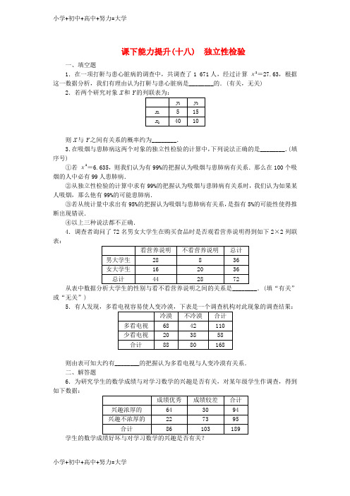 配套K12高中数学课下能力提升十八独立性检验苏教版选修2_3