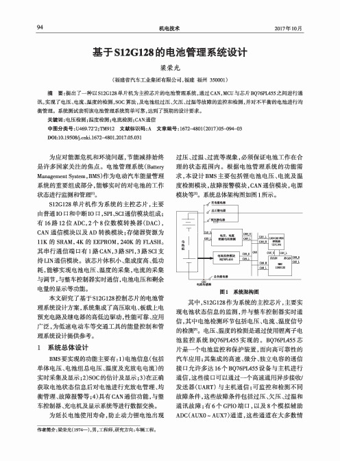 基于S12G128的电池管理系统设计