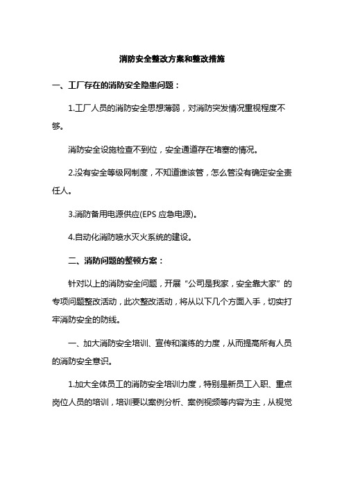 消防安全整改方案和整改措施