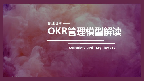 【绩效篇】OKR绩效管理模型解读