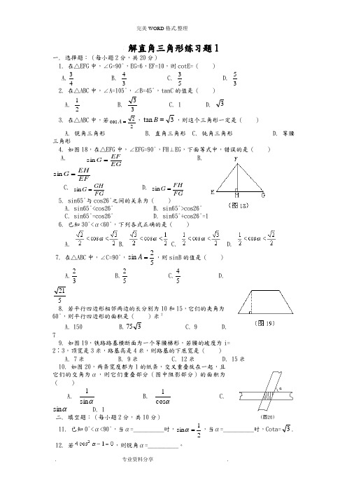 解直角三角形练习试题1(含答案解析)